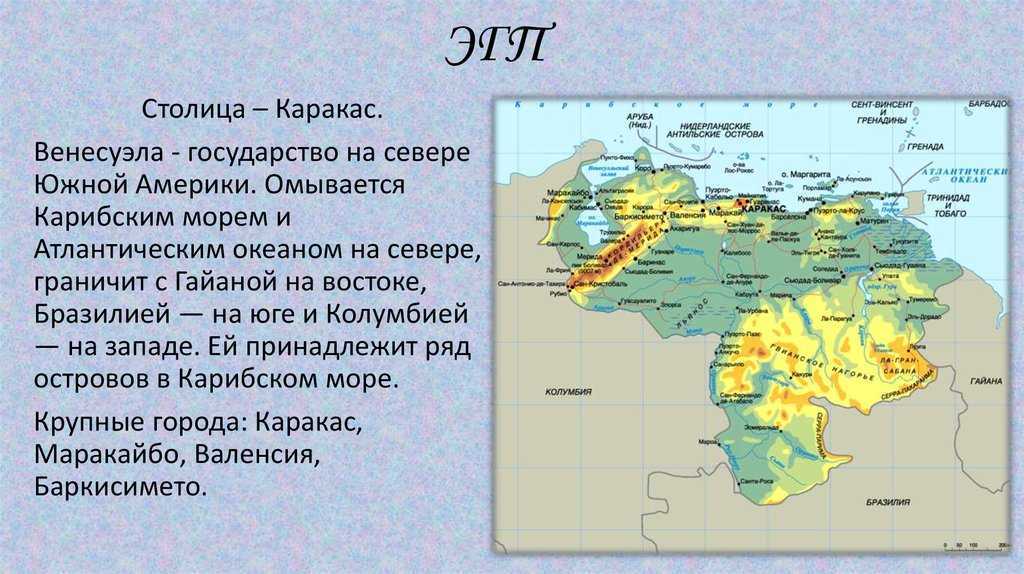 География Венесуэлы, Карта Венесуэлы, экономико-географическое положение Венесуэлы Климат, население, экономика и промышленность, ресурсы, символика,