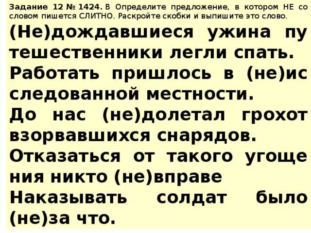 Задание 12 егэ 2015. правописание не с разными частями речи