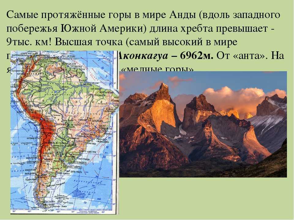 В какой стране находится гора анд. Форма рельефа горы Анды. Анды и Кордильеры на карте Северной и Южной Америки. Рельеф Анды в Южной Америке. Кордильеры Южной Америки.