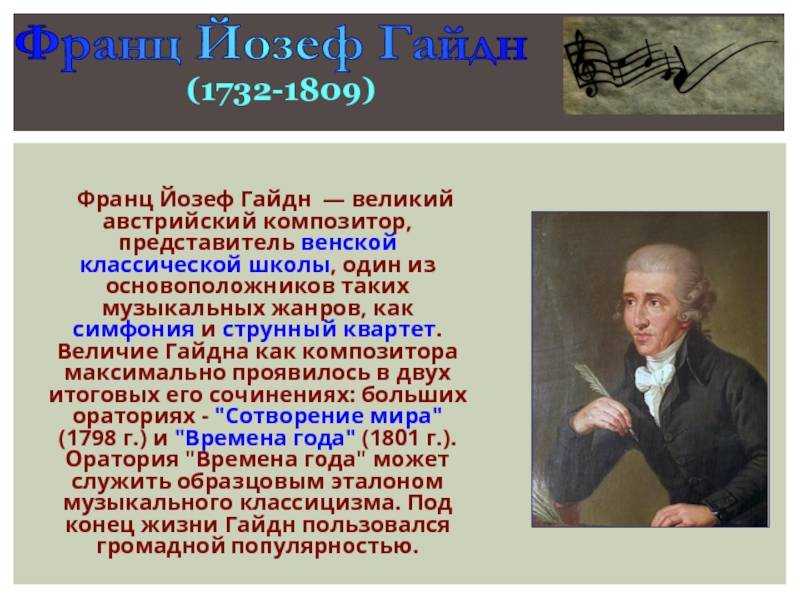 Композитор представитель венской классической школы. Йозеф Гайдн симфония. Гайдн австрийский композитор.