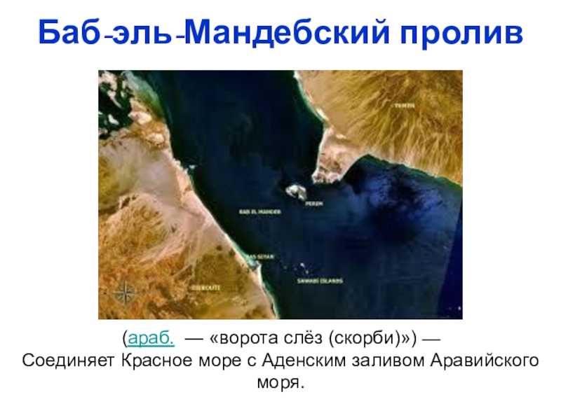 Баб-эль-мандебский пролив (7 фото): где находится на контурной карте мира, африки, что соединяет, история открытия, географическое положение