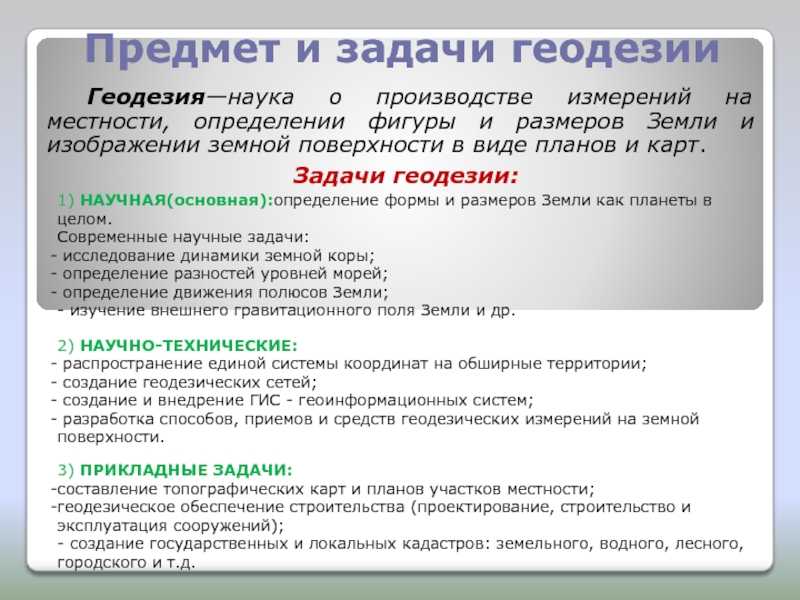 Что такое геодезия: история развития и основные направления