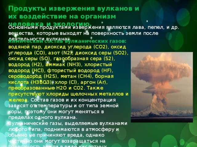 Вулканические извержения: причины и последствия