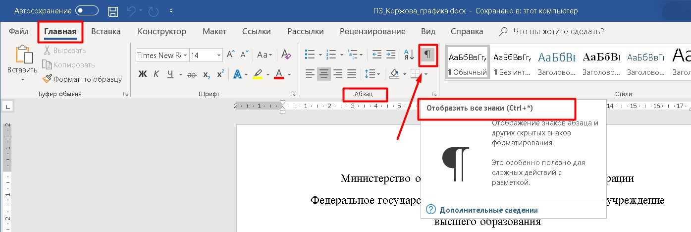 Word символ пробела. Отображение непечатаемых символов в Ворде. Обозначение символов в Ворде. Отображение знаков в Ворде. Символ абзаца в Word.