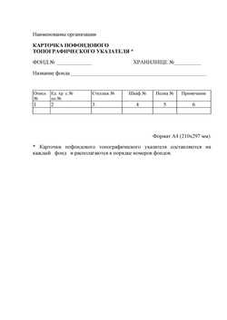 Оформление карточки пофондового топографического указателя