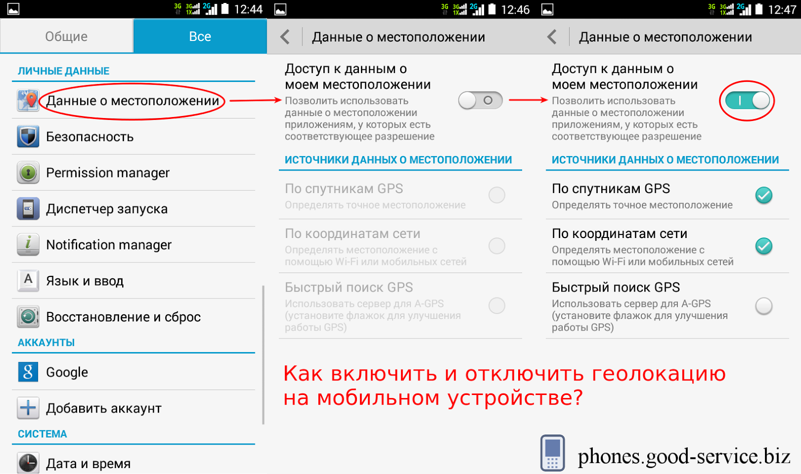 Геоданные в телефоне - что это такое, как включить и отключить?