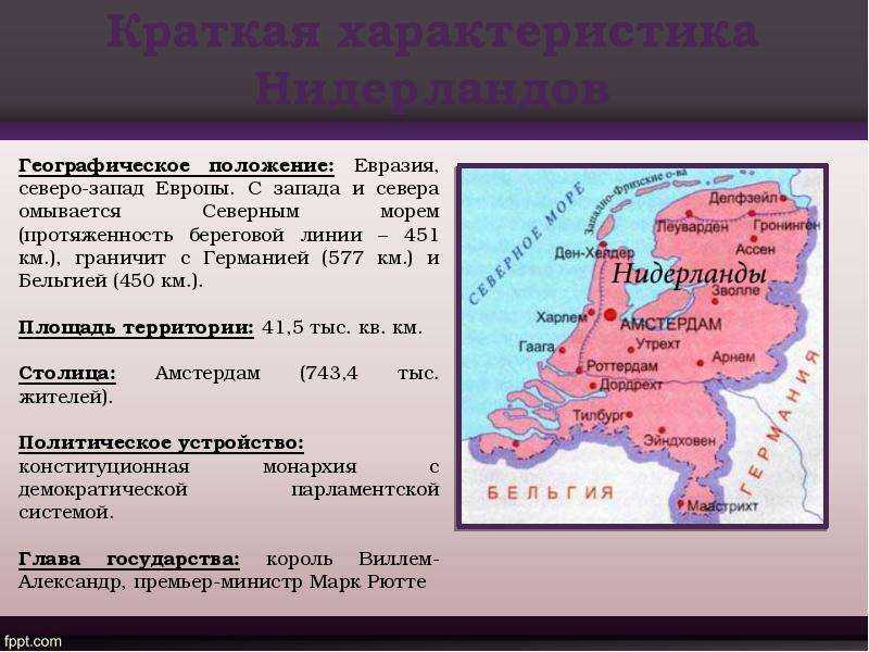 Нидерланды: живая и неживая природа страны, экономико-географическое положение