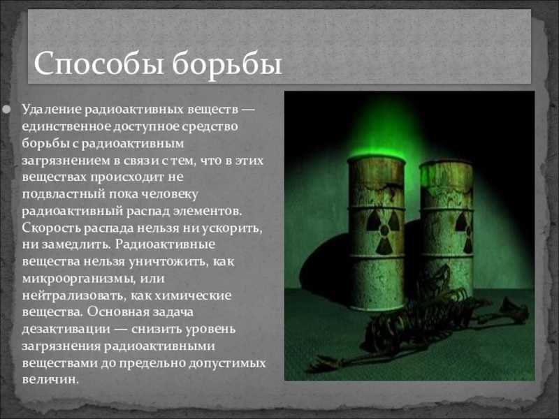 Радиоактивное излучение и загрязнение биосферы и окружающей среды
