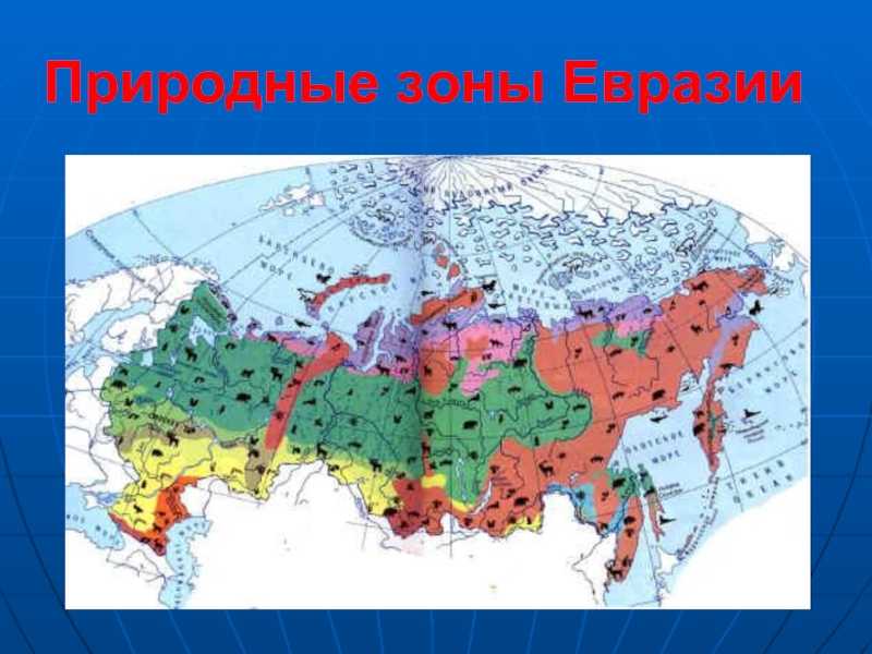Карта евразии зоны. Карта природных зон Евразии. Природные зоны материка Евразия. Природные зоны материка Евразия 4 класс окружающий мир. Название природной зоны Евразии.