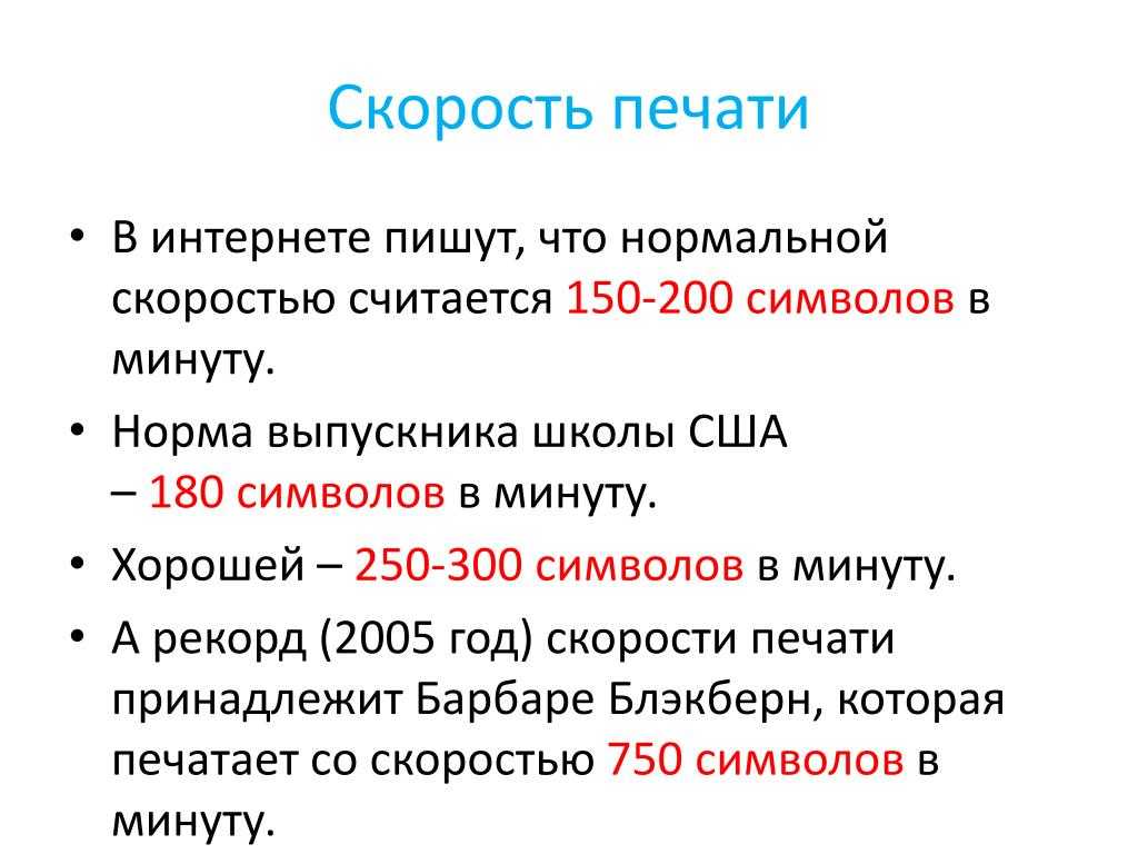 Какая скорость печати текста является нормой?