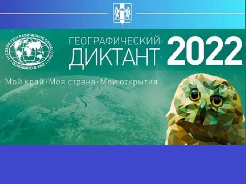 Географический диктант Публикуем ответы на вопросы Географического диктанта — 2022 Русское географическое общество публикует правильные ответы на все