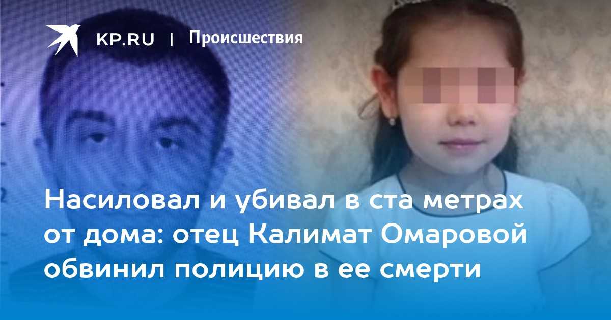 Калимат омарова — последние новости, кто убийца