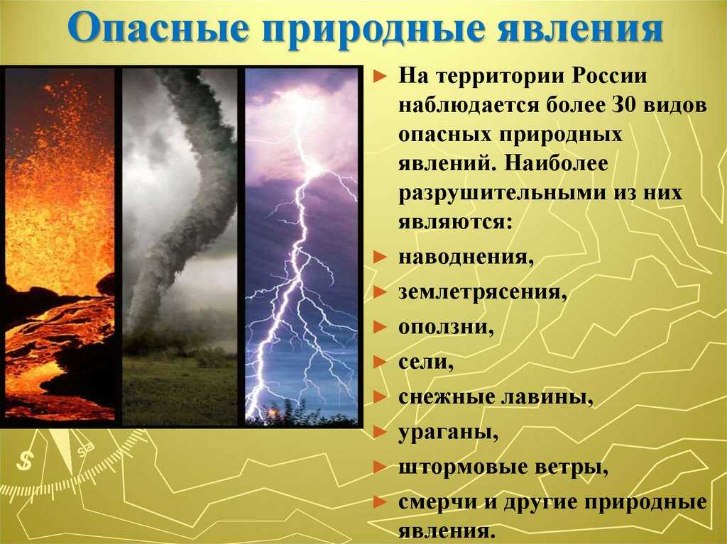 Урок 2: стихийные явления - 100urokov.ru