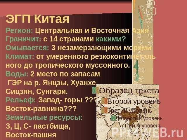 Экономико-географическое положение Китая Средняя оценка: 48 Всего получено оценок: 103 Средняя оценка: 48 Всего получено оценок: 103 Китай с площадью