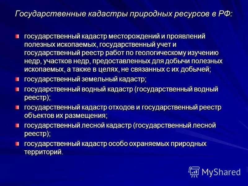 Природные ресурсы курсовая. Гос кадастр природных ресурсов. Территориальные кадастры природных ресурсов и объекта. Государственный кадастр месторождений. Учет природных ресурсов.