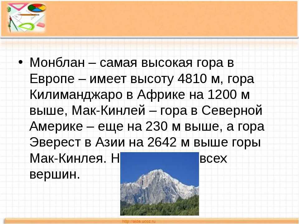 Самые высокие горы зарубежной европы. Высота горы Монблан в метрах. Гора Монблан высота. Высокие горы Европы. Сообщение о горе Монблан.