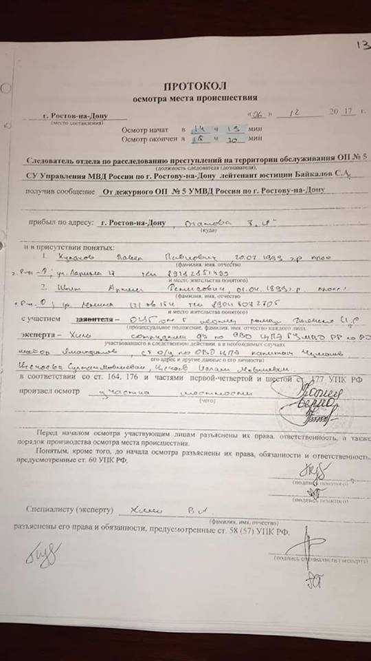 Протокол осмотра места происшествия