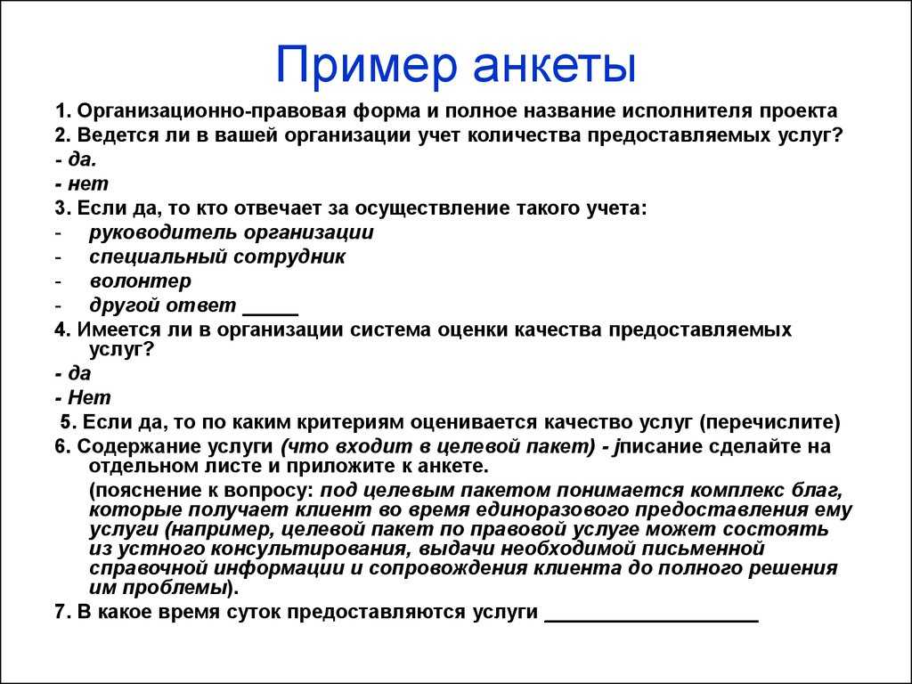 Опрос анкета проект. Анкета примеры составления. Пример правильно составленной анкеты. Образец составления анкеты. Пример анкеты для опроса.