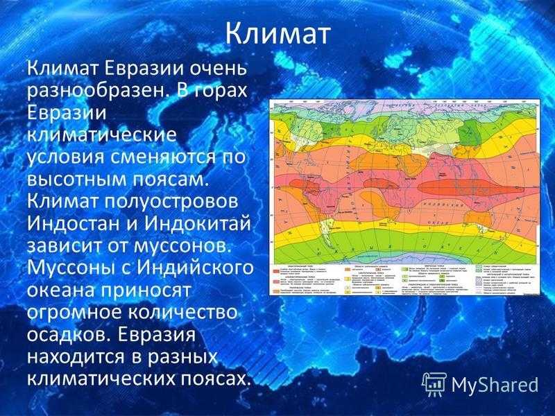 Описание евразии по плану (география, 7 класс): рельеф, климат, население и страны