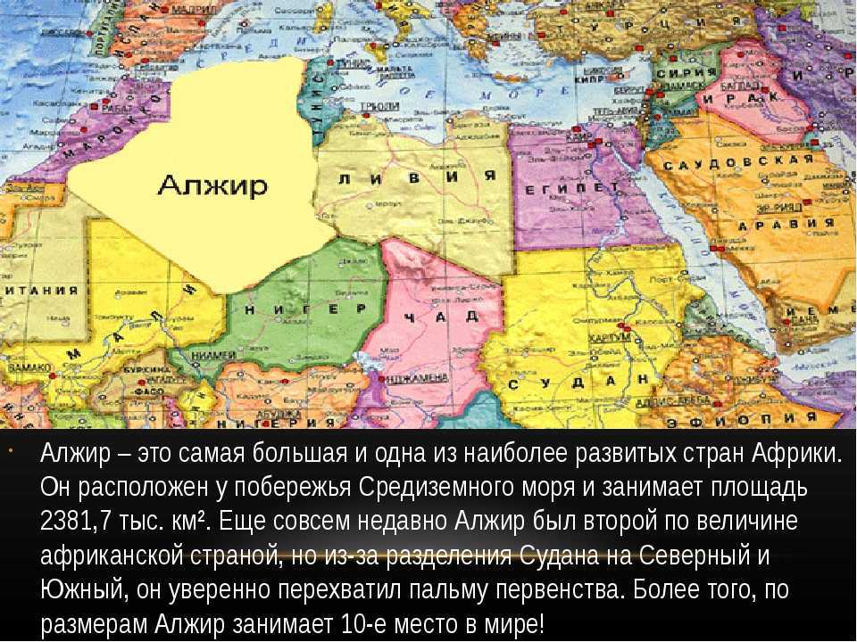 Алжир — страна на чёрном континенте: история, география, экономика