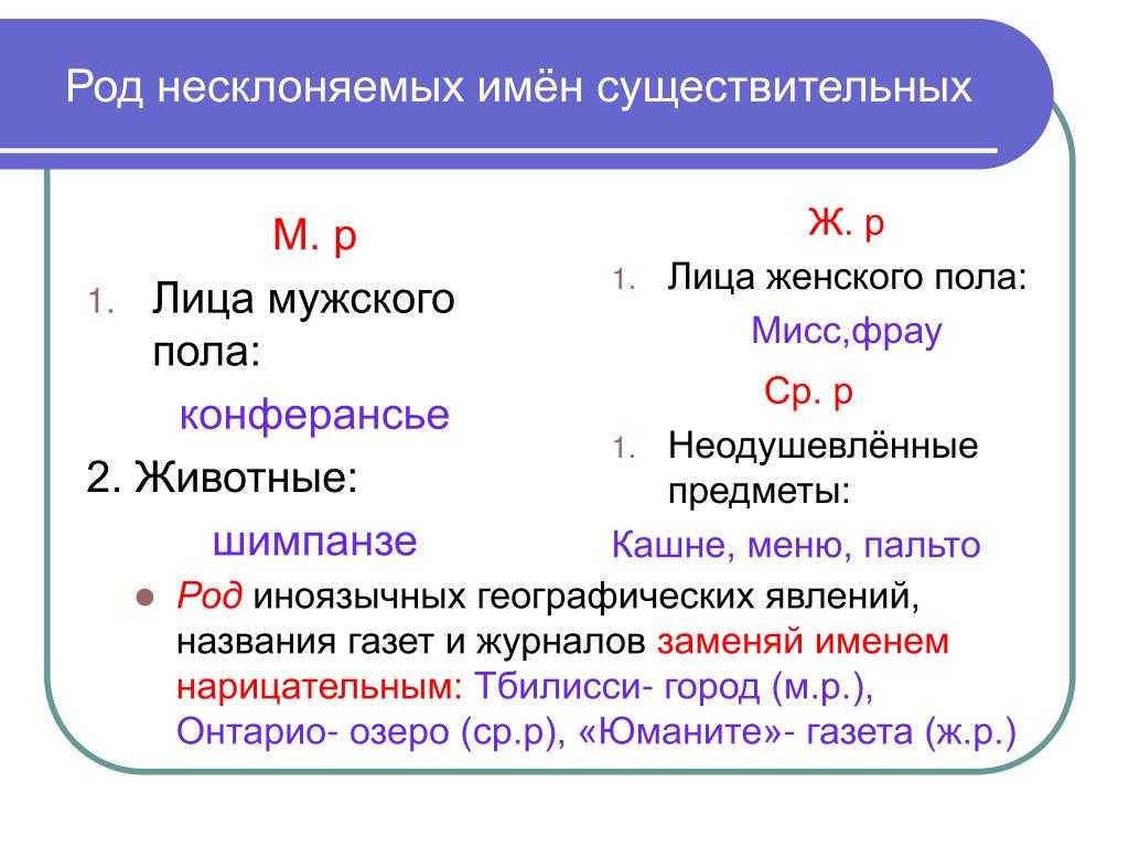 Русский язык 5 класс тема несклоняемые существительные. Рот не склоняемых имён существительных. Род иноязычных несклоняемых существительных. Род несклоняемых имен существительных. Род несклоняемых существительных примеры.