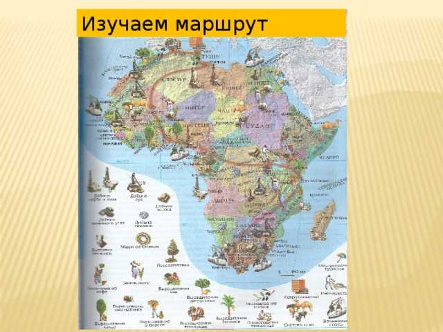 Тест по африке 7 класс полярная звезда. Путешествие по Африке презентация. Маршрут путешествия по Африке. Карта путешествий по Африке. Африка путешествие карта.