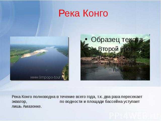 Река конго