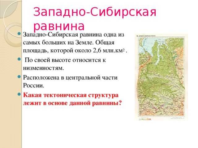 Описание западно сибирской равнины 5 класс