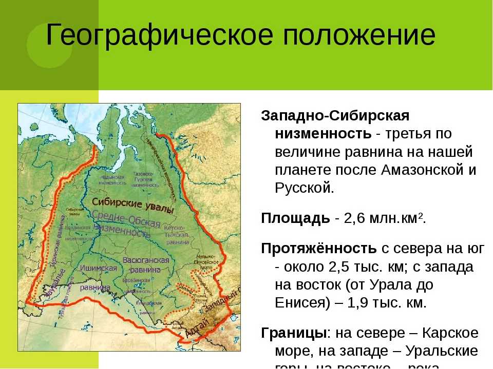 Низменность это тоже равнина с помощью физической. Западно Сибирская низменность на карте. Западно-Сибирская низменность на карте России. Западно Сибирская равнина 3 по величине. Западно Сибирская низменность географическое положение.