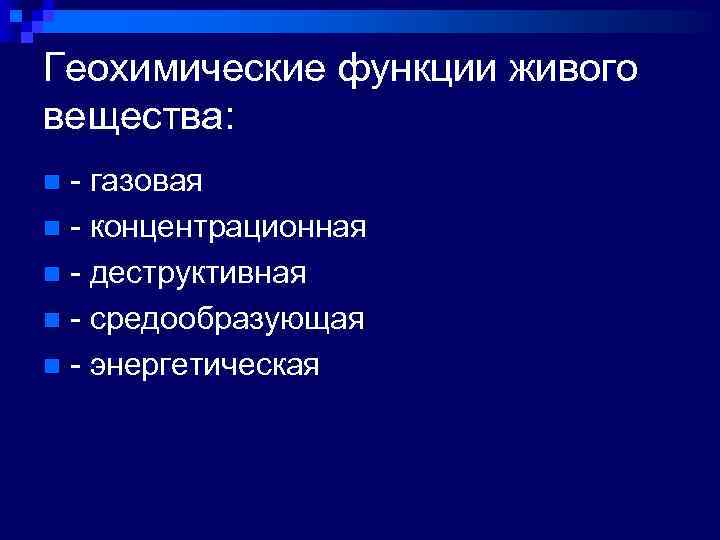 Какие функции выполняет живое вещество в биосфере