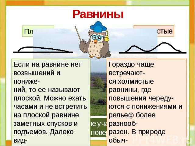 Равнины: характеристика и виды Равнина — одна из основных форм земного рельефа На физической карте мира равнины обозначены тремя цветами: зеленым,