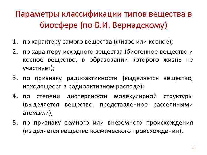 Типы вещества в биосфере по в. и. вернадскому