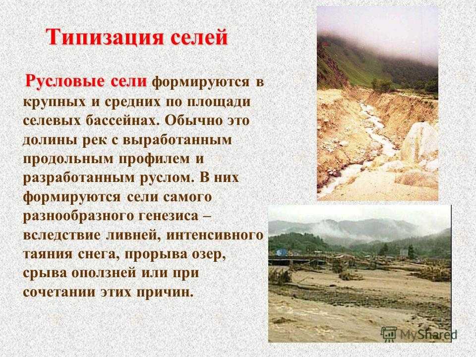 Селевые потоки | новости в строительстве