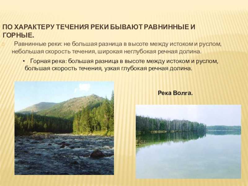 1.объясните зависимость характера течения от рельефа?река миссури. 2.каков режим реки и как он завис - узнавалка.про