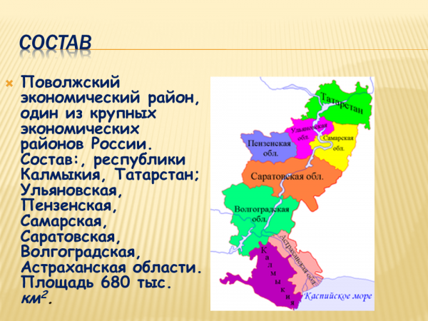 Поволжский экономический район – специализация, характеристика и население