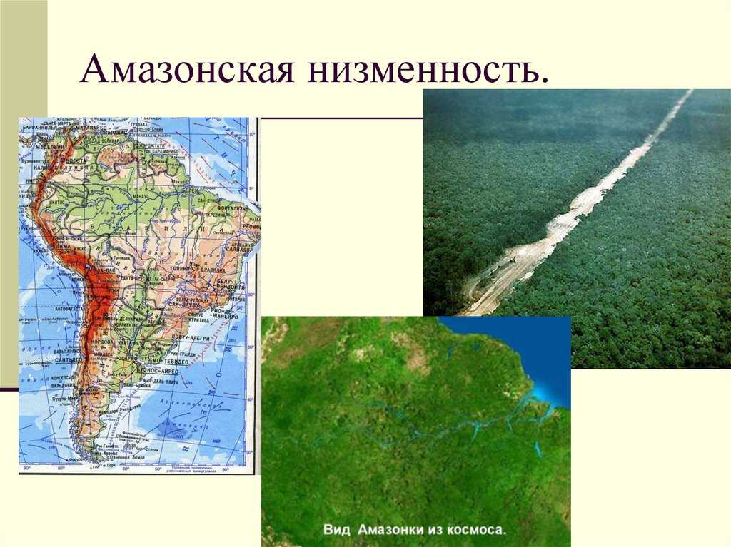 Географическое положение амазонской низменности на мировой карте