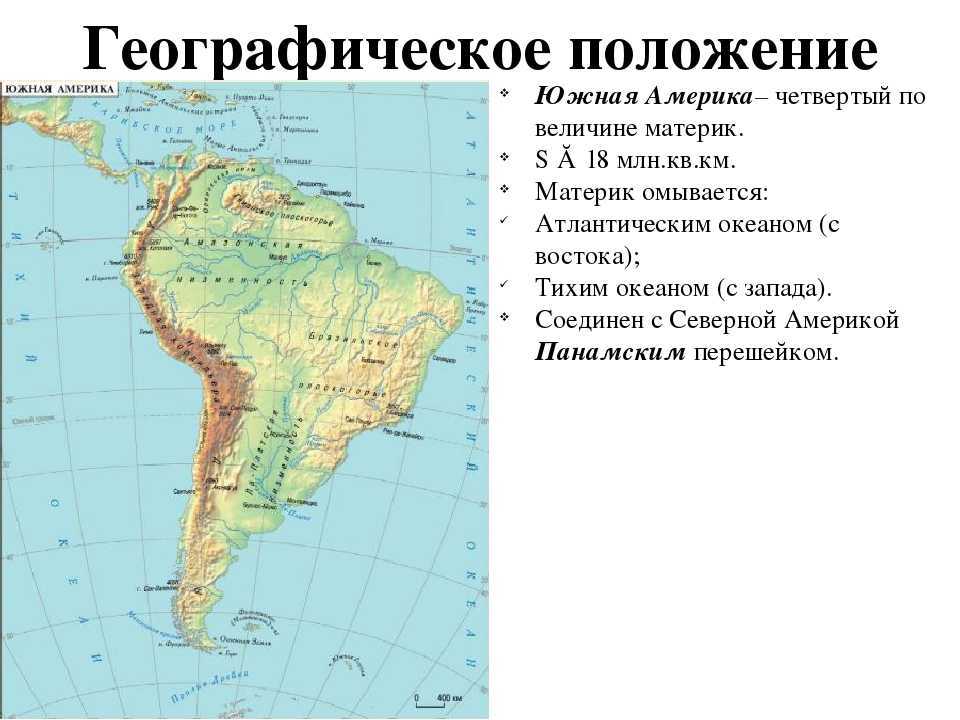 Назовите географические объекты южной америки. Географическое положение материка Южная Америка. Географическое положение Южной Америки. Юг Америка географич положение. Географическое положение Южной Америки на карте.