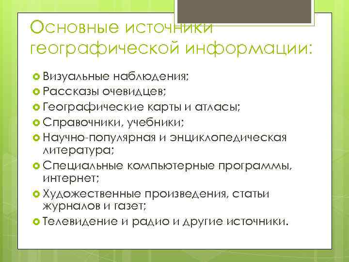 Основные источники географической информации - примеры и краткое описание — природа мира