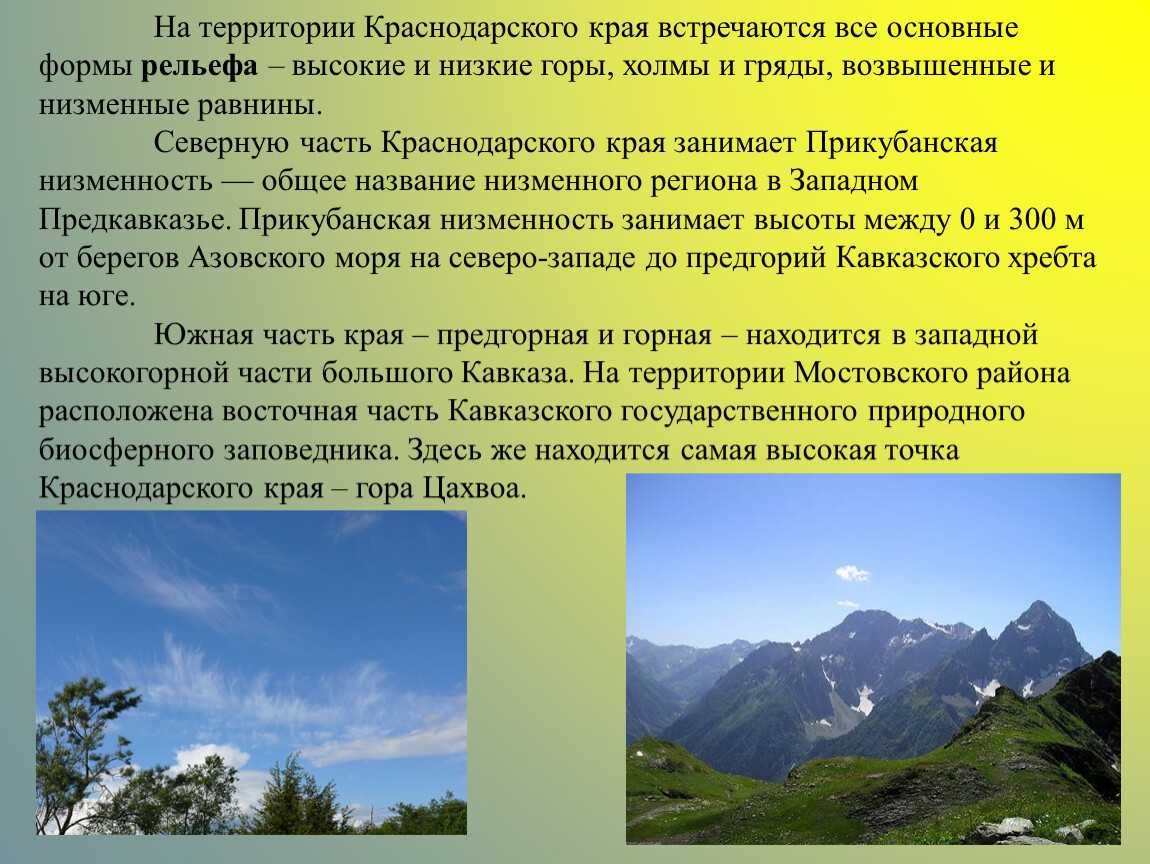 Географическое положение, рельеф, природные ресурсы краснодарского края презентация, доклад, проект