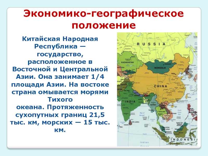 Китай - характеристика государства, географическое положение