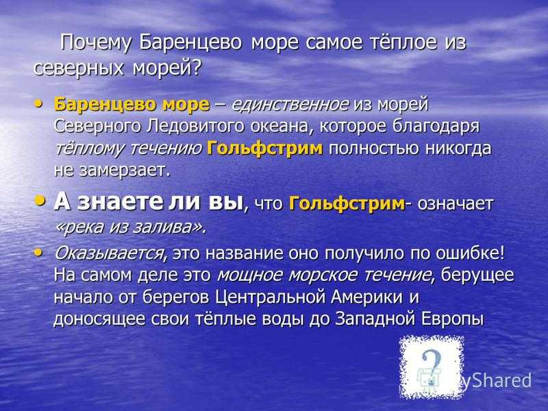 Почему Баренцево море значительно теплее, чем Белое В 23:47 поступил вопрос в раздел Разное, который вызвал затруднения у обучающегося Вопрос вызвавший