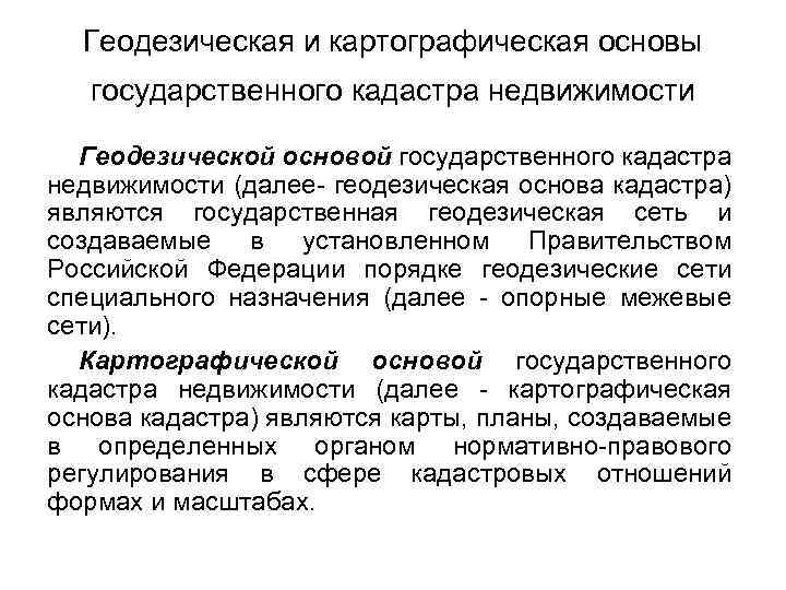 Картографическая основа государственного кадастра недвижимости реферат