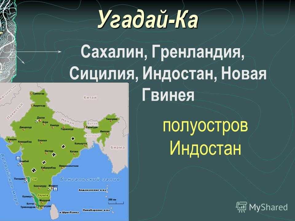 Самый большой полуостров на земле