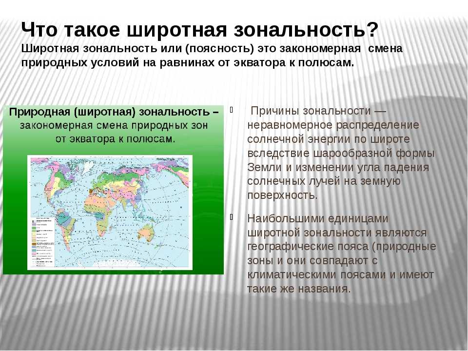 Закон географической зональности Закон географической зональности был сформулирован В В Докучаевым в 1898 г , состоящий в том, что вследствие