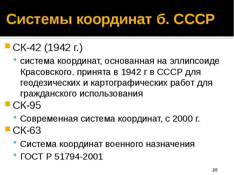 Системы координат в геодезии — какие бывают и как используются? - smartnet