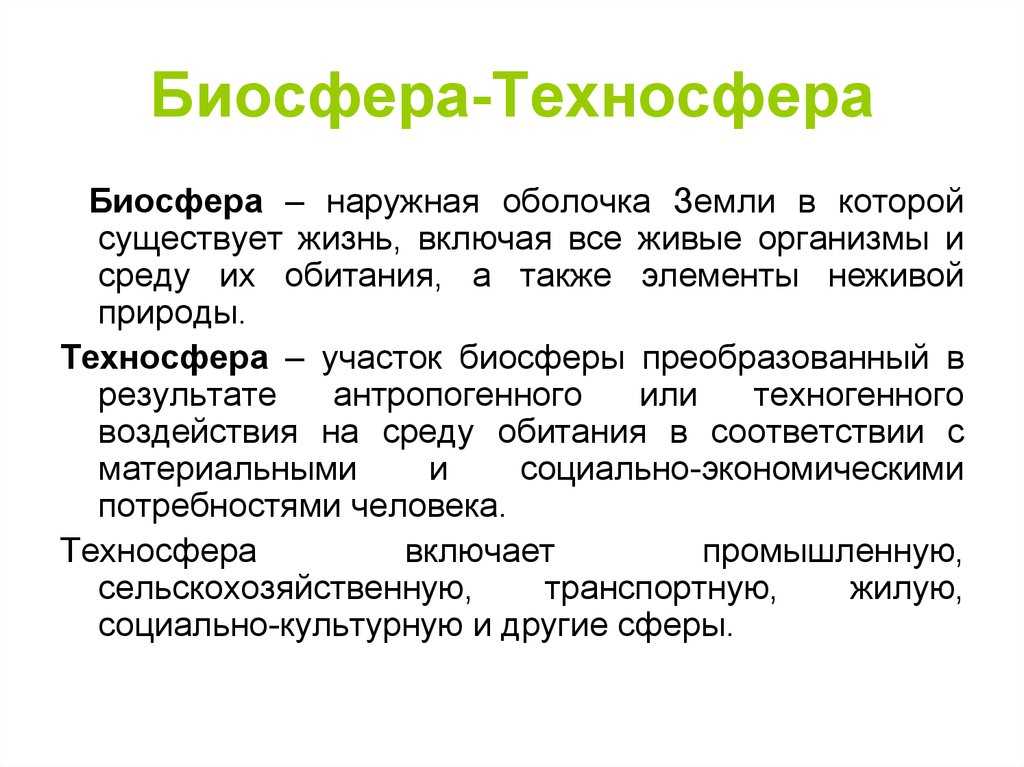 4 Эволюция биосферы Понятие ноосферы Понятие техносферы Возникновение и существование всех экологических систем в биосфере обусловлено эволюцией