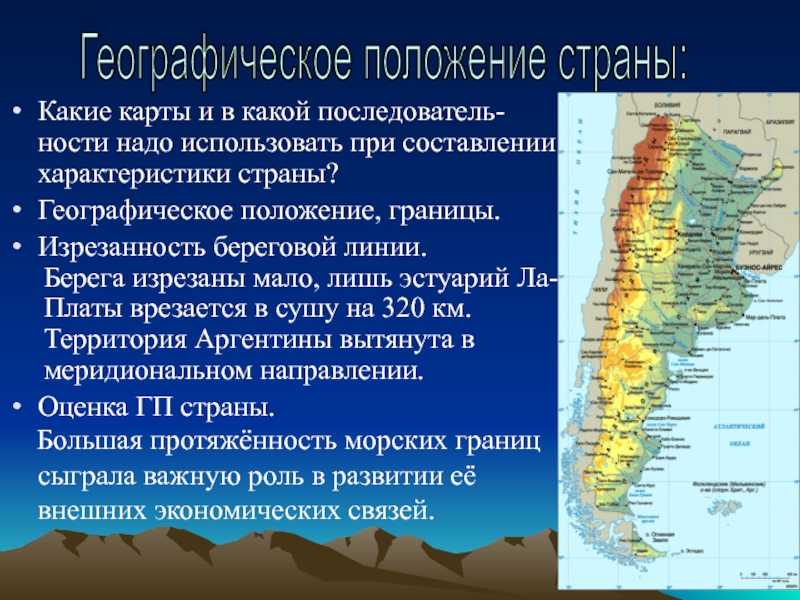 Экономико географическая характеристика аргентины: основные факторы развития и географическое положение