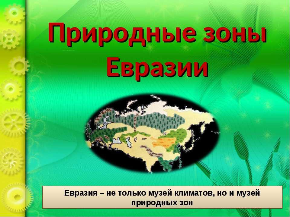 География природные зоны евразии. Природные зоны материка Евразия. Природные зоны евраззи. Карта природных зон Евразии.