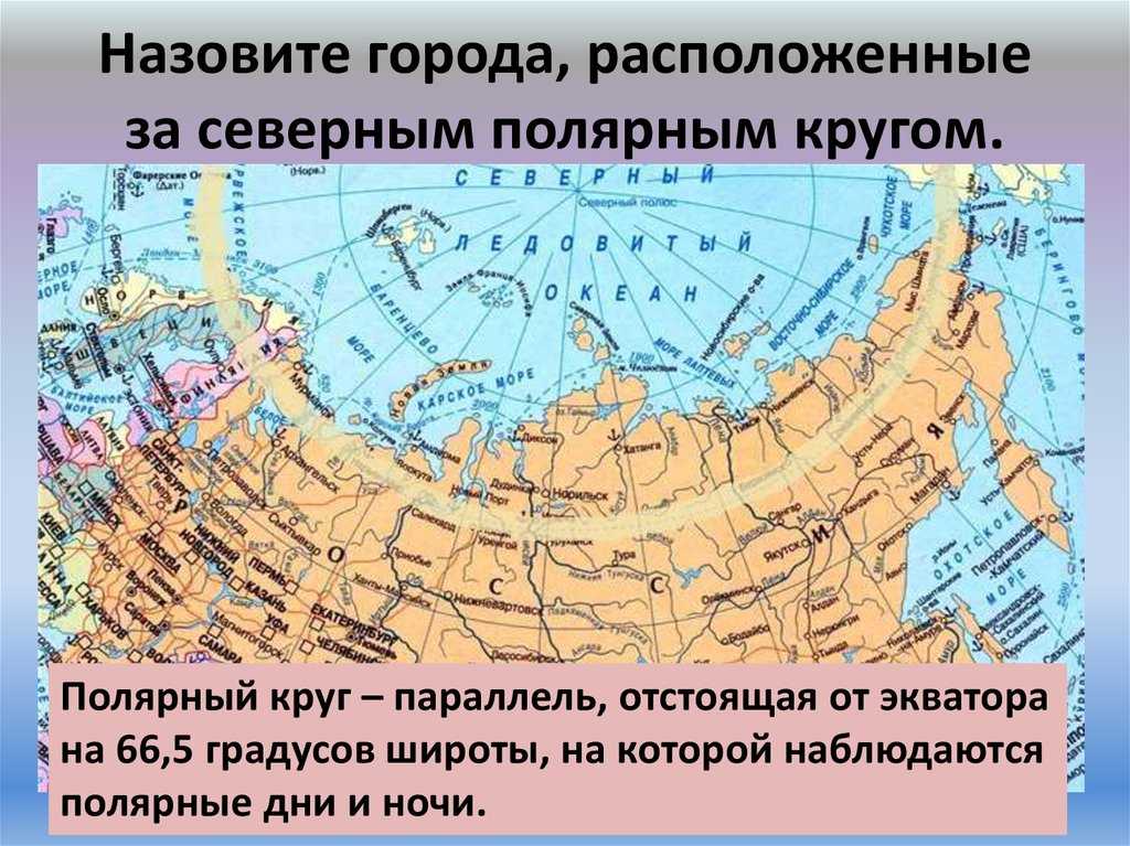 Какие есть полярные круги. Северный Полярный круг на карте. Северный Полярный круг на карте России. Граница полярного круга на карте России. Северный Полярный круг на карте России с городами.