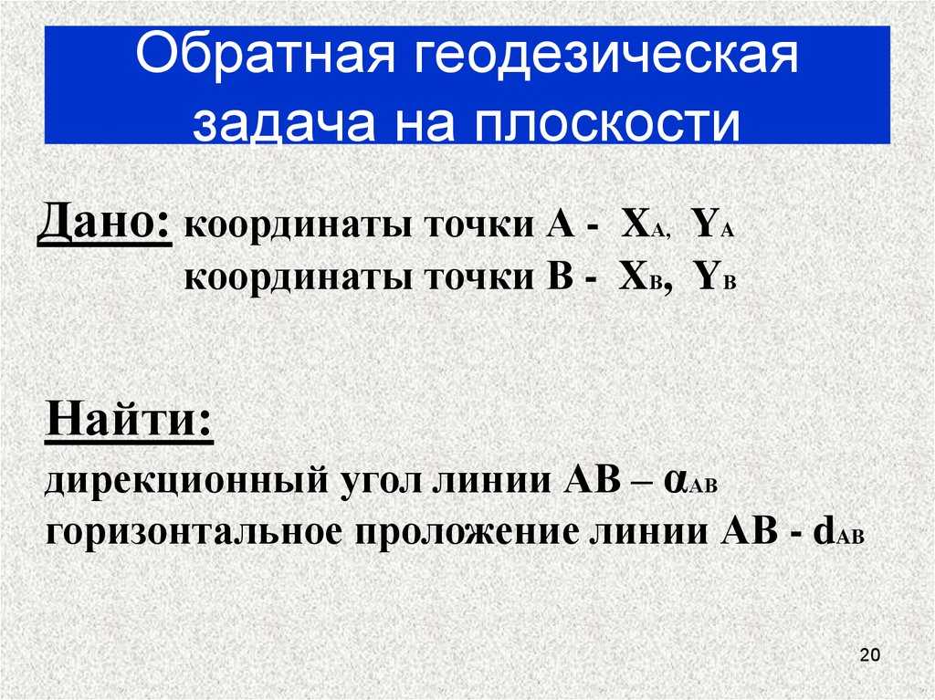 Что такое обратная геодезическая задача на плоскости?